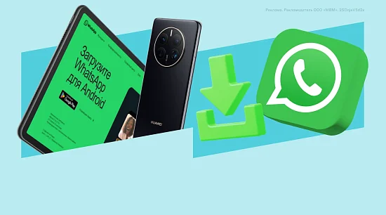 WhatsApp на HUAWEI: как установить и обновить приложение